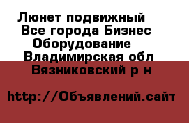 Люнет подвижный . - Все города Бизнес » Оборудование   . Владимирская обл.,Вязниковский р-н